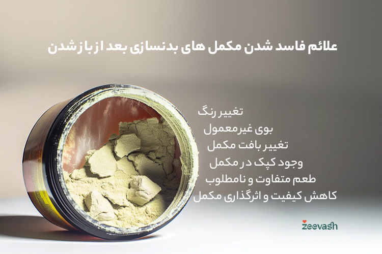 علائم فاسد شدن مکمل های بدنسازی بعد از باز شدن